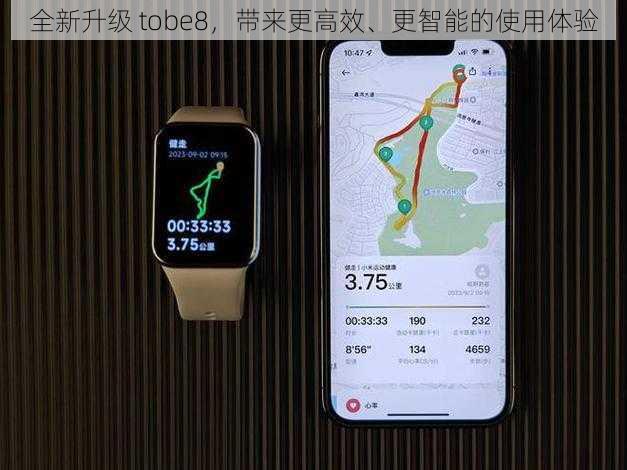 全新升级 tobe8，带来更高效、更智能的使用体验