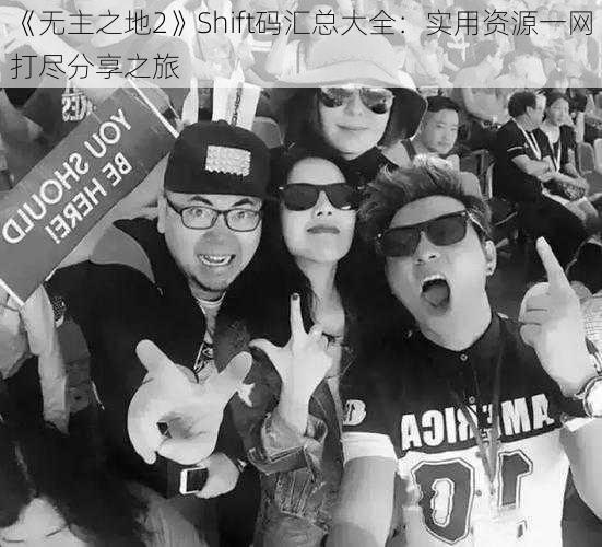 《无主之地2》Shift码汇总大全：实用资源一网打尽分享之旅