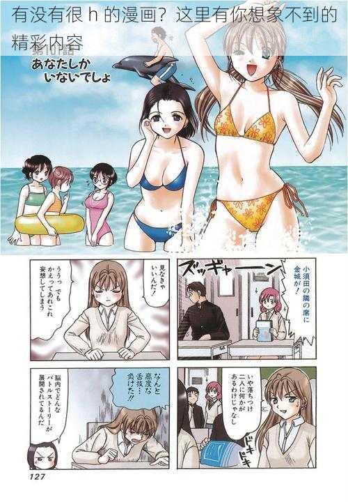 有没有很 h 的漫画？这里有你想象不到的精彩内容