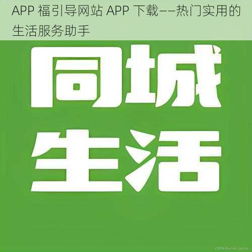 APP 福引导网站 APP 下载——热门实用的生活服务助手