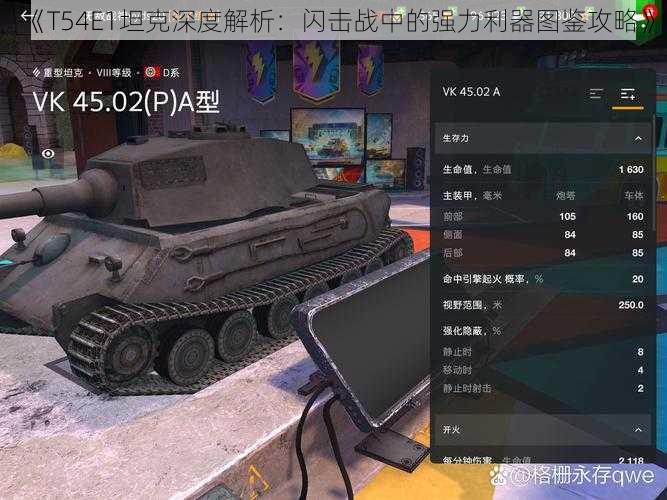 《T54E1坦克深度解析：闪击战中的强力利器图鉴攻略》