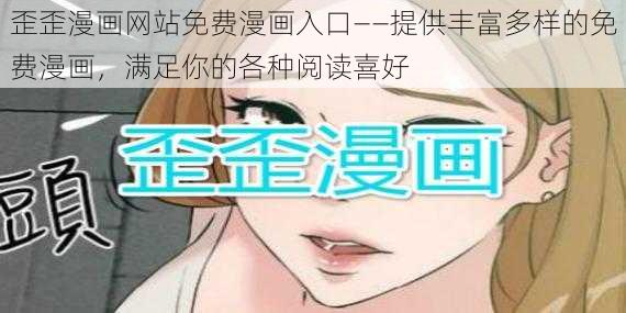 歪歪漫画网站免费漫画入口——提供丰富多样的免费漫画，满足你的各种阅读喜好