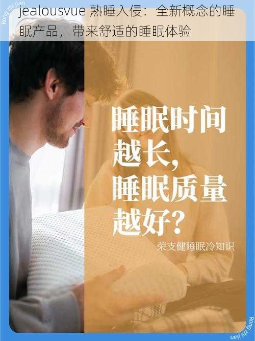 jealousvue 熟睡入侵：全新概念的睡眠产品，带来舒适的睡眠体验