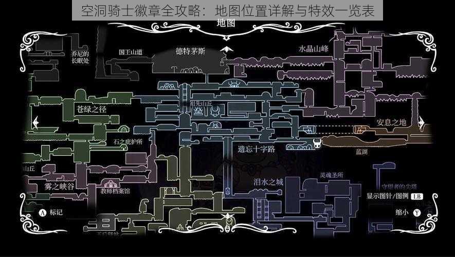 空洞骑士徽章全攻略：地图位置详解与特效一览表