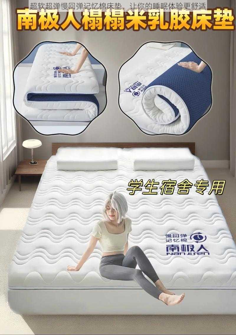 超软超弹慢回弹记忆棉床垫，让你的睡眠体验更舒适