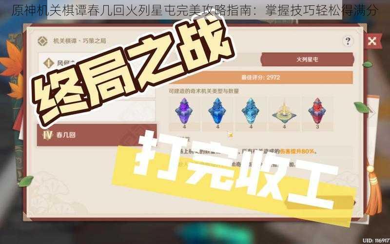 原神机关棋谭春几回火列星屯完美攻略指南：掌握技巧轻松得满分