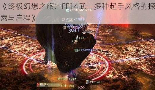 《终极幻想之旅：FF14武士多种起手风格的探索与启程》