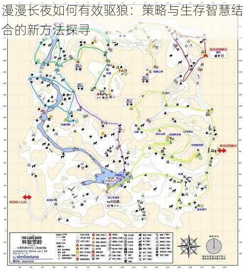 漫漫长夜如何有效驱狼：策略与生存智慧结合的新方法探寻