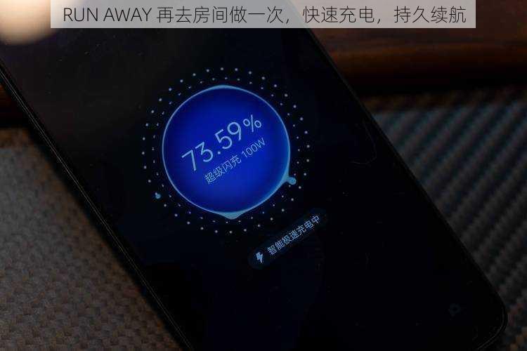 RUN AWAY 再去房间做一次，快速充电，持久续航