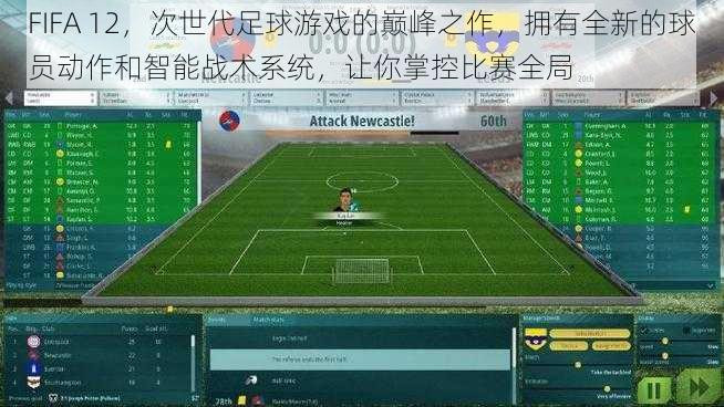 FIFA 12，次世代足球游戏的巅峰之作，拥有全新的球员动作和智能战术系统，让你掌控比赛全局