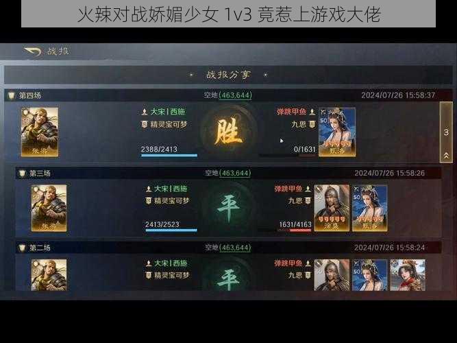 火辣对战娇媚少女 1v3 竟惹上游戏大佬