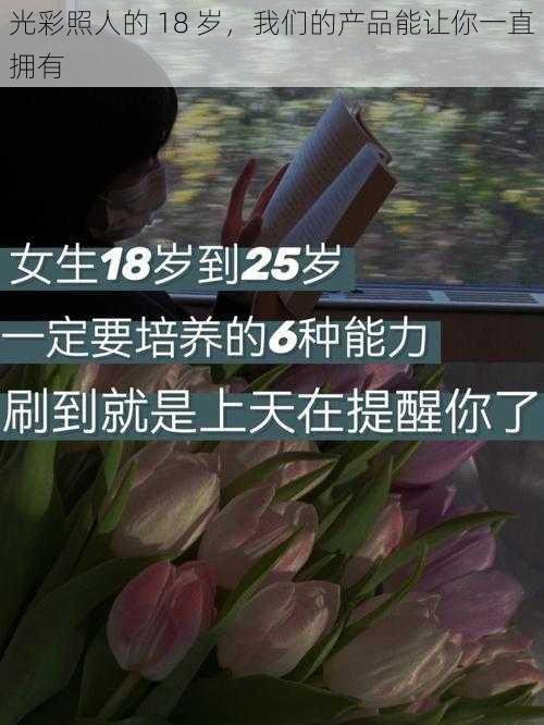 光彩照人的 18 岁，我们的产品能让你一直拥有