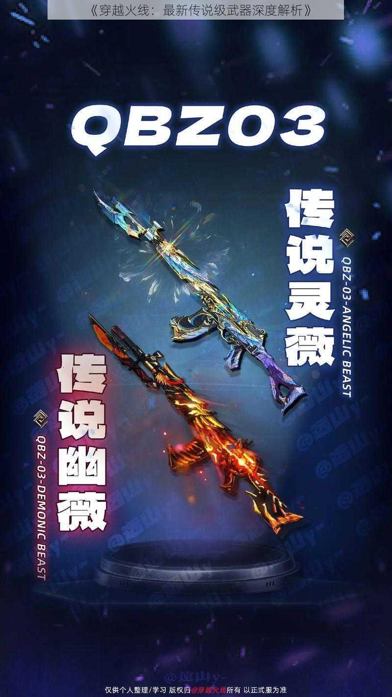 《穿越火线：最新传说级武器深度解析》