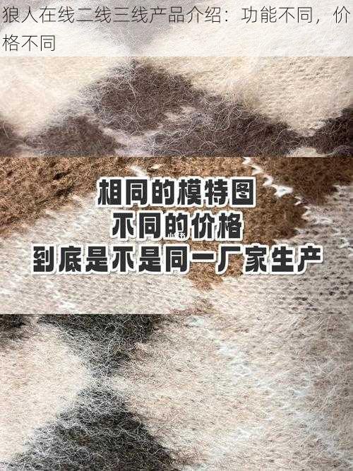 狼人在线二线三线产品介绍：功能不同，价格不同