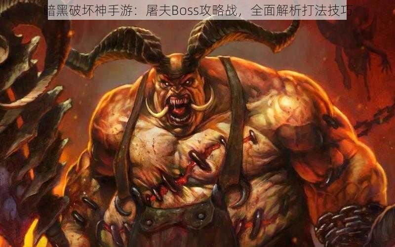 暗黑破坏神手游：屠夫Boss攻略战，全面解析打法技巧