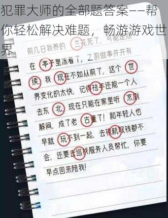 犯罪大师的全部题答案——帮你轻松解决难题，畅游游戏世界