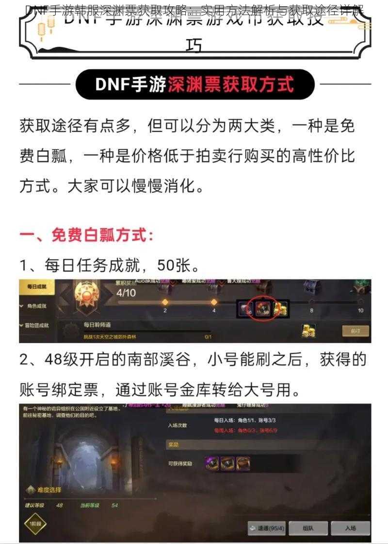 DNF手游韩服深渊票获取攻略：实用方法解析与获取途径详解