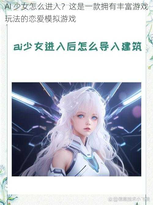 AI 少女怎么进入？这是一款拥有丰富游戏玩法的恋爱模拟游戏