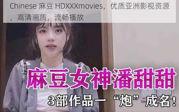 Chinese 麻豆 HDXXXmovies，优质亚洲影视资源，高清画质，流畅播放