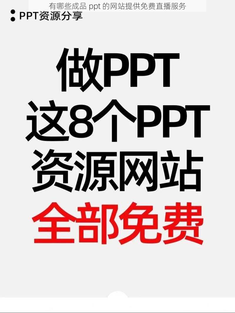 有哪些成品 ppt 的网站提供免费直播服务