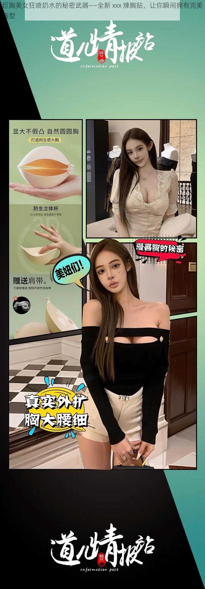 巨胸美女狂喷奶水的秘密武器——全新 xxx 牌胸贴，让你瞬间拥有完美胸型