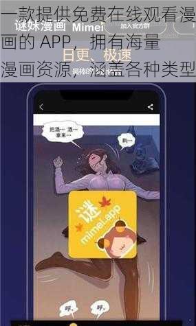 一款提供免费在线观看漫画的 APP，拥有海量漫画资源，涵盖各种类型