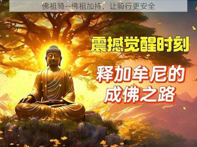 佛祖骑--佛祖加持，让骑行更安全