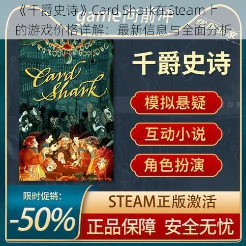 《千爵史诗》Card Shark在Steam上的游戏价格详解：最新信息与全面分析