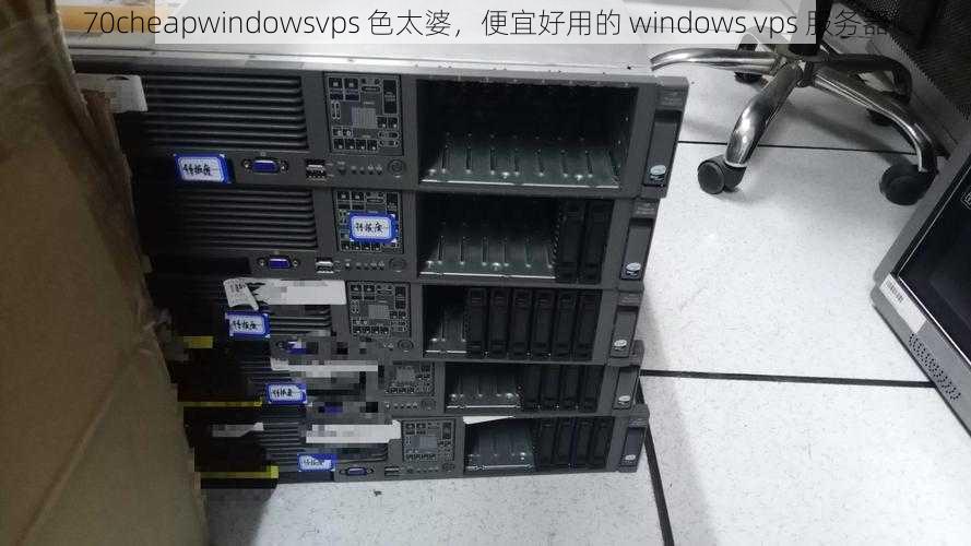 70cheapwindowsvps 色太婆，便宜好用的 windows vps 服务器