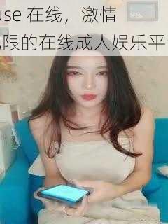 jiuse 在线，激情无限的在线成人娱乐平台