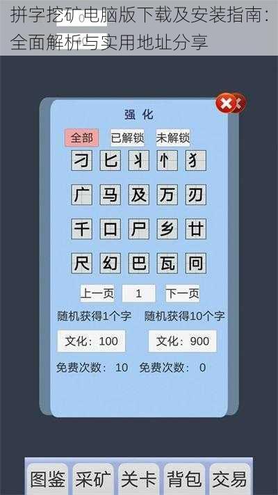 拼字挖矿电脑版下载及安装指南：全面解析与实用地址分享