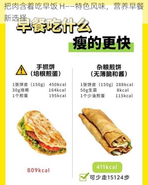 把肉含着吃早饭 H——特色风味，营养早餐新选择