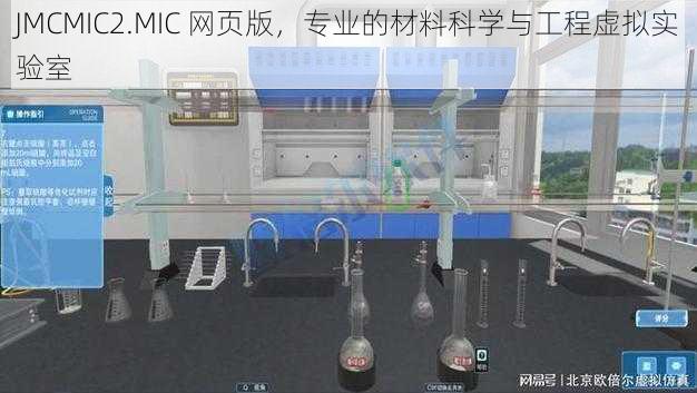 JMCMIC2.MIC 网页版，专业的材料科学与工程虚拟实验室