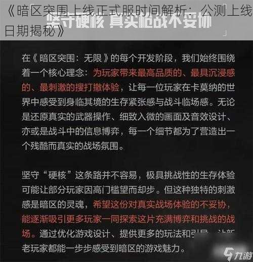 《暗区突围上线正式服时间解析：公测上线日期揭秘》