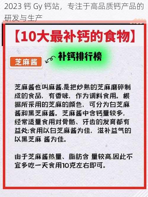 2023 钙 Gy 钙站，专注于高品质钙产品的研发与生产