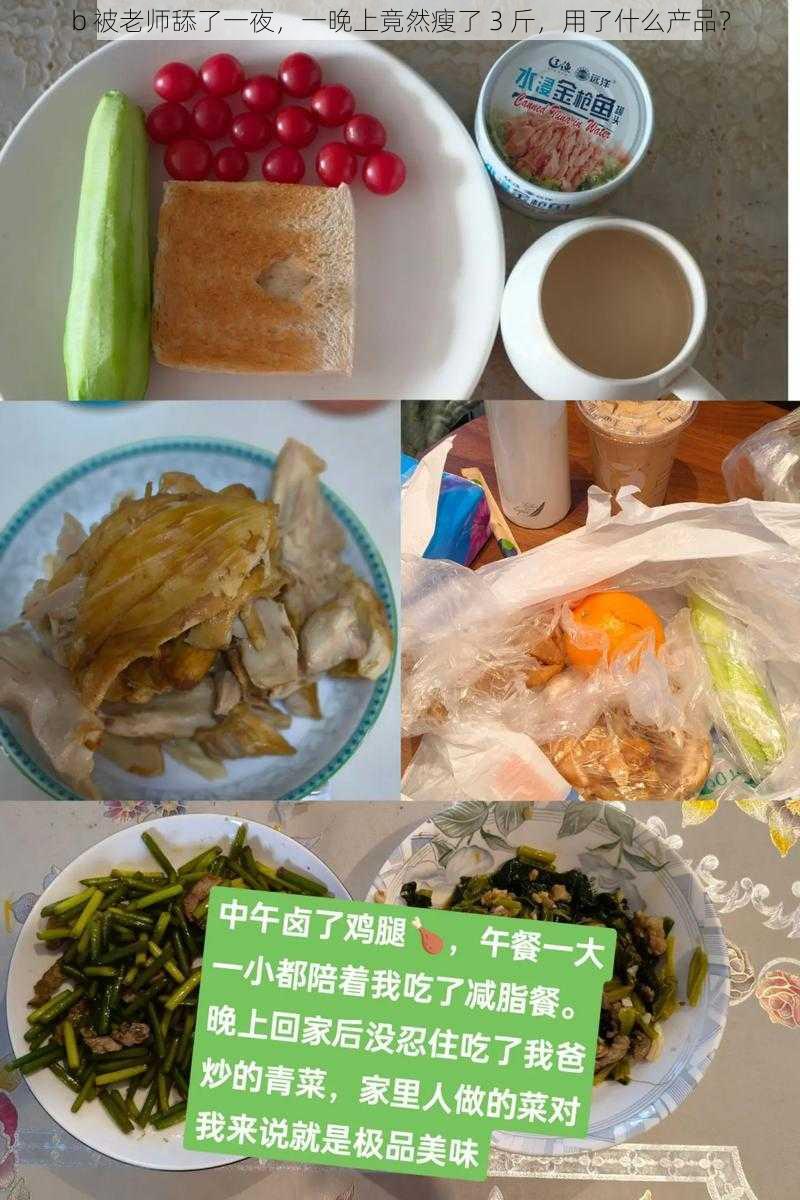 b 被老师舔了一夜，一晚上竟然瘦了 3 斤，用了什么产品？