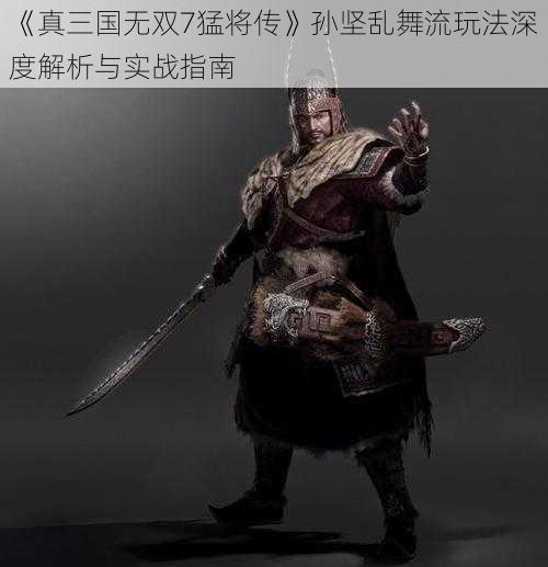 《真三国无双7猛将传》孙坚乱舞流玩法深度解析与实战指南