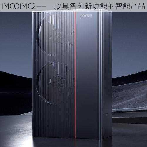 JMCOIMC2——一款具备创新功能的智能产品