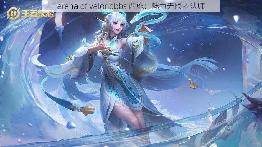 arena of valor bbbs 西施：魅力无限的法师