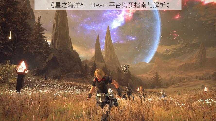 《星之海洋6：Steam平台购买指南与解析》