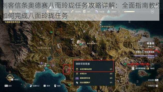 刺客信条奥德赛八面玲珑任务攻略详解：全面指南教你如何完成八面玲珑任务