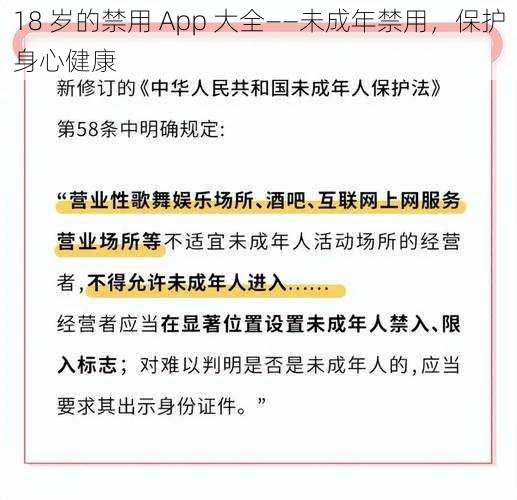 18 岁的禁用 App 大全——未成年禁用，保护身心健康