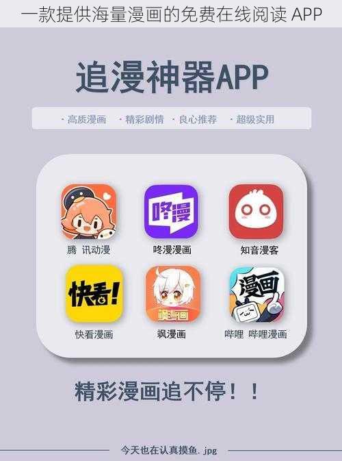 一款提供海量漫画的免费在线阅读 APP