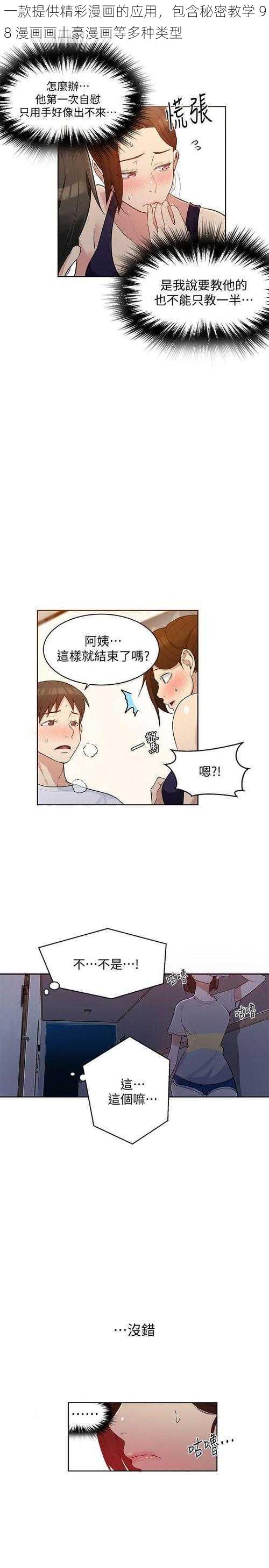 一款提供精彩漫画的应用，包含秘密教学 98 漫画画土豪漫画等多种类型