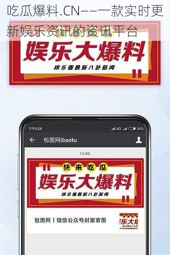 吃瓜爆料.CN——一款实时更新娱乐资讯的资讯平台