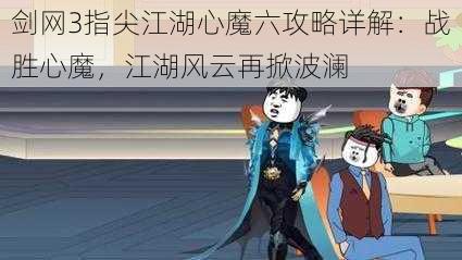 剑网3指尖江湖心魔六攻略详解：战胜心魔，江湖风云再掀波澜