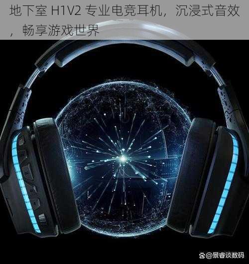 地下室 H1V2 专业电竞耳机，沉浸式音效，畅享游戏世界