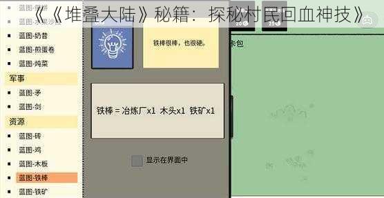 《《堆叠大陆》秘籍：探秘村民回血神技》