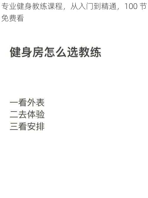 专业健身教练课程，从入门到精通，100 节免费看