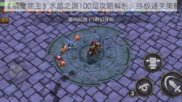 《暗魔领主》水晶之隙100层攻略解析：终极通关策略